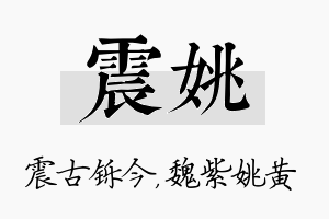 震姚名字的寓意及含义