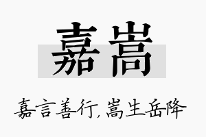 嘉嵩名字的寓意及含义