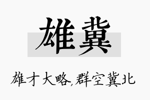 雄冀名字的寓意及含义