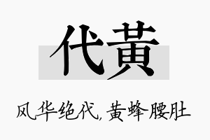 代黄名字的寓意及含义