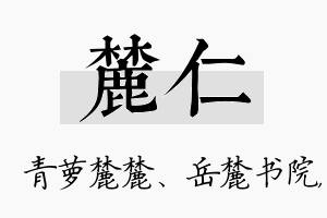 麓仁名字的寓意及含义