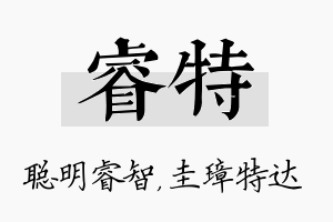 睿特名字的寓意及含义