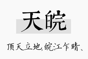 天皖名字的寓意及含义