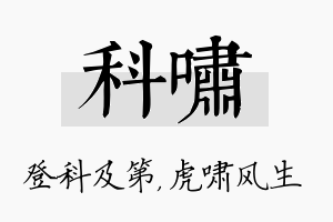 科啸名字的寓意及含义