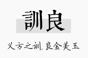 训良名字的寓意及含义