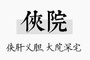 侠院名字的寓意及含义