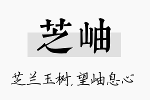 芝岫名字的寓意及含义