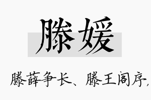 滕媛名字的寓意及含义