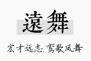 远舞名字的寓意及含义