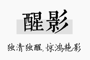 醒影名字的寓意及含义