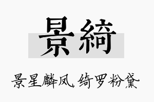 景绮名字的寓意及含义