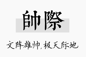 帅际名字的寓意及含义