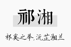 祁湘名字的寓意及含义