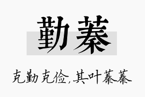 勤蓁名字的寓意及含义