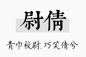 尉倩名字的寓意及含义