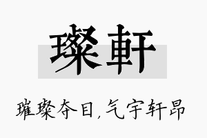 璨轩名字的寓意及含义