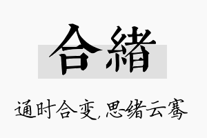 合绪名字的寓意及含义