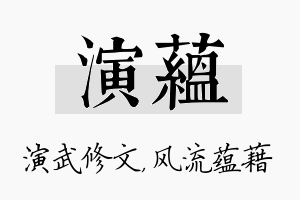 演蕴名字的寓意及含义