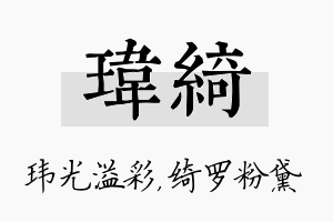 玮绮名字的寓意及含义