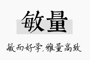 敏量名字的寓意及含义