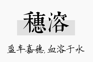 穗溶名字的寓意及含义