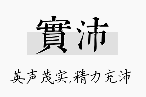 实沛名字的寓意及含义