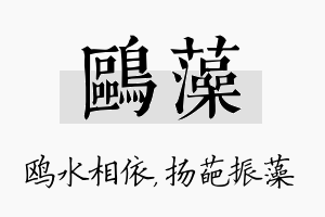 鸥藻名字的寓意及含义