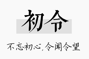 初令名字的寓意及含义