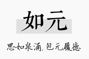 如元名字的寓意及含义