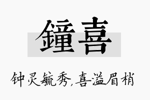 钟喜名字的寓意及含义