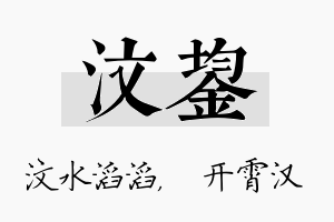 汶鋆名字的寓意及含义