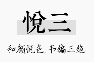 悦三名字的寓意及含义