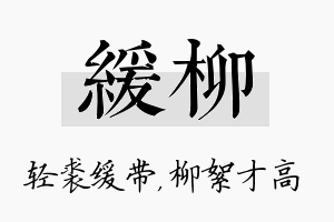 缓柳名字的寓意及含义