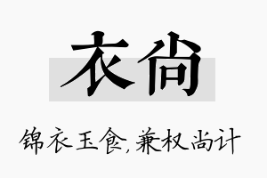 衣尚名字的寓意及含义