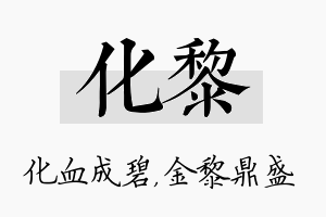 化黎名字的寓意及含义