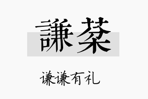 谦棻名字的寓意及含义