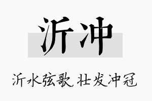 沂冲名字的寓意及含义