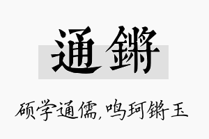 通锵名字的寓意及含义