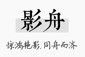 影舟名字的寓意及含义