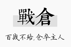 战仓名字的寓意及含义