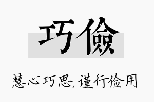 巧俭名字的寓意及含义