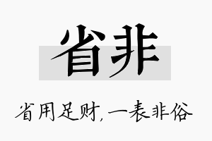 省非名字的寓意及含义