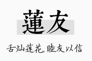 莲友名字的寓意及含义