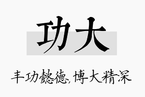 功大名字的寓意及含义