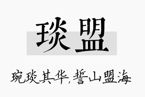 琰盟名字的寓意及含义