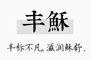 丰稣名字的寓意及含义