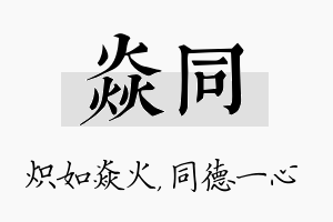 焱同名字的寓意及含义