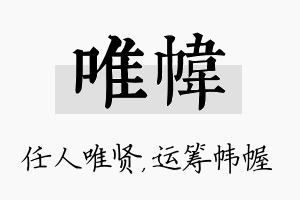 唯帏名字的寓意及含义