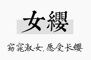 女缨名字的寓意及含义