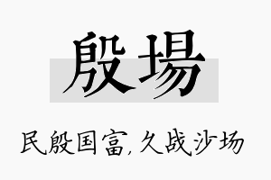 殷场名字的寓意及含义